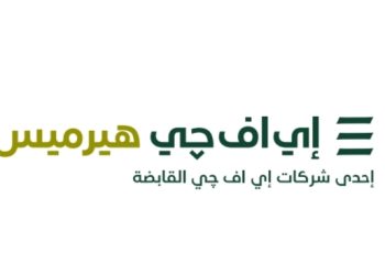إي اف چي هيرميس تطلق خدمات ابتكارية ومتكاملة لخدمات ترتيب أمانة الحفظ وخدمات ترتيب إدارة الأصول تغطي 40 سوقًا حول العالم