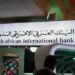 البنك العربي الإفريقي الدولي يختتم تحدي الابتكار المفتوح