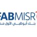 بنك أبوظبي الأول مصر يكشف عن استراتيجيته للاستدامة في أول تقرير لعام 2023 10 بنك أبوظبي الأول مصر يكشف عن استراتيجيته للاستدامة في أول تقرير لعام 2023