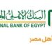 لسداد إلكتروني أكثر أمانًا وخصوصية.. البنك الأهلي المصري يقدم خدمة Apple Pay 8 لسداد إلكتروني أكثر أمانًا وخصوصية.. البنك الأهلي المصري يقدم خدمة Apple Pay