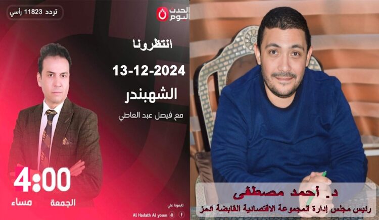 الجمعة.. الشهبندر يستضيف رئيس مجلس إدارة مصانع “أدمز” وتفاصيل جديدة عن صادرات الملابس