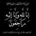 اليوم.. عزاء والدة المهندس إبراهيم الصيد بمسجد المشير" 10 اليوم.. عزاء والدة المهندس إبراهيم الصيد بمسجد المشير”
