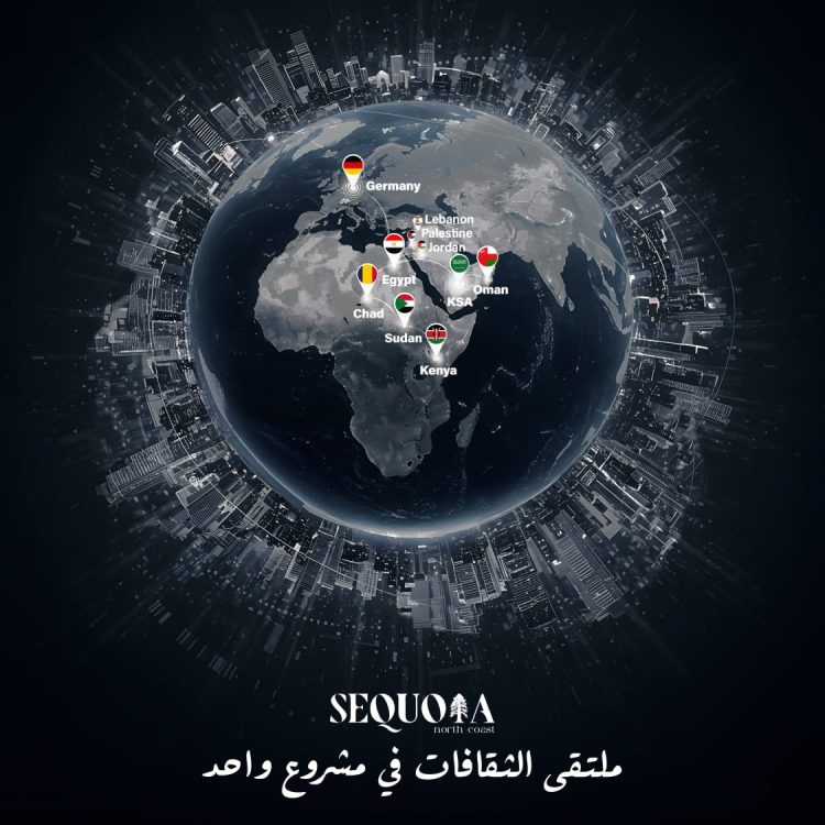 منتجع سيكويا الساحل الشمالي ينجح فى التعاقد مع جنسيات مختلفة ليكون ملتقى الثقافات العالمية في قلب مصر 1 منتجع سيكويا الساحل الشمالي ينجح فى التعاقد مع جنسيات مختلفة ليكون ملتقى الثقافات العالمية في قلب مصر