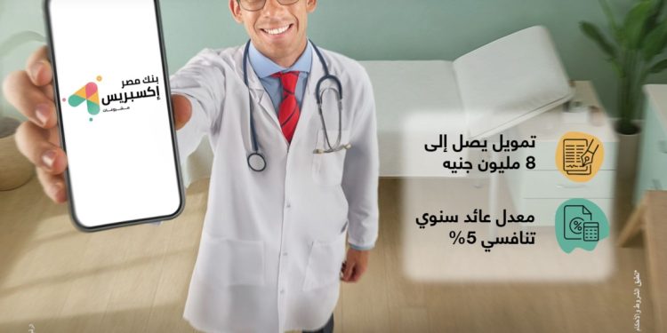 بنك مصر يطلق تمويل إكسبريس للأطباء حتى 8 مليون جنيه لدعم القطاع الطبي بسعر عائد تنافسي 5% 1 بنك مصر يطلق تمويل إكسبريس للأطباء حتى 8 مليون جنيه لدعم القطاع الطبي بسعر عائد تنافسي 5%